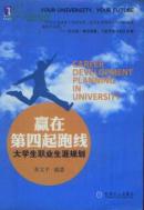 赢在第四起跑线上 大学生职业生涯规划