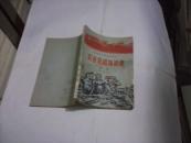 （河南省中学试用课本）农业基础知识课（第一册）（老课本，1969年1版1印）