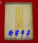 民国书：我底自传（民国28年5月初版、民国36年3月6版，请看好图片和描述） A2-5