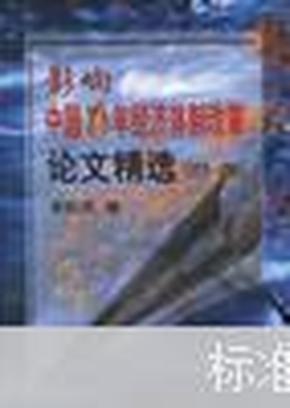 影响中国20年经济体制改革论文精选:1979-1998