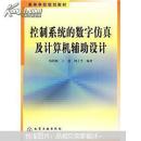 高等学校规划教材：控制系统的数字仿真及计算机辅助设计