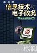 信息技术与电子政务（1CD）