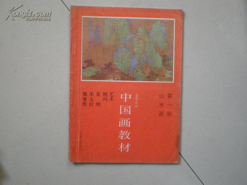 中国画教材 第一册.山水画