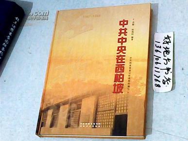 中共中央在西柏坡1947-1949精装本