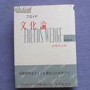 日文原版 硬精装 フロイド選集〈第6〉文化論 弗洛伊德