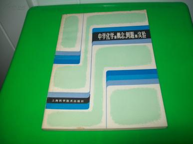 中学化学的概念、例题和实验