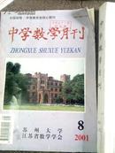 中学数学月刊（2001年8期）江浙沪皖满50元包邮