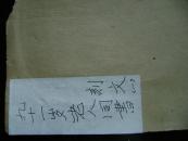 27-67.七十二岁老人同书刻文