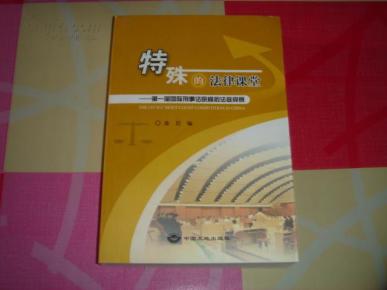 特殊的法律课堂:第一届国际刑事法院模拟法庭竞赛