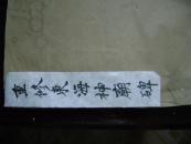 27-70.重修东海神庙碑记.一册全
