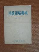 连续运输机械【1955年1版1印3千册，书脊处小裂，内页整洁自然旧】