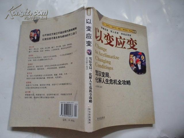 以变应变:驾驭变局、化解人生危机全攻略