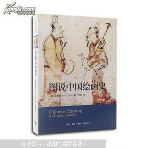 考古网 考古书店 正版 图说中国绘画史