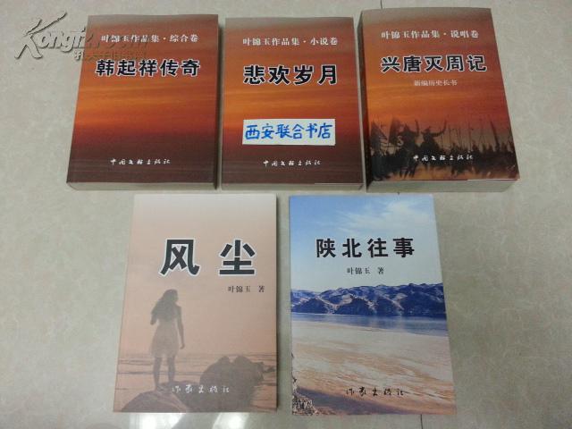 叶锦玉作品集：兴唐灭周记、韩起祥传奇、悲欢岁月、陕北往事（四册合售）