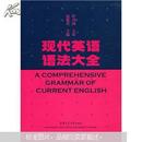 现代英语语法大全   （精装）  内页全新无翻阅   中国最完备的英语语法大全