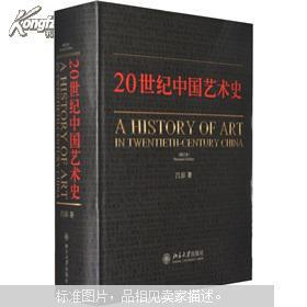 20世纪中国艺术史