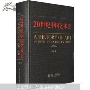 20世纪中国艺术史