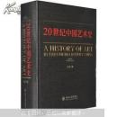 20世纪中国艺术史