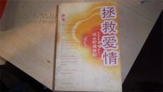 拯救爱情——心理学家舒唱助你走出情感泥潭【最后一页有点粘】