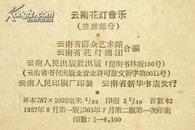 63年2版《云南花灯音乐 楚雄部分》收录大量歌谱 A18