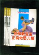 怎样教宝宝正确做婴儿操（图解妇幼保健系列）