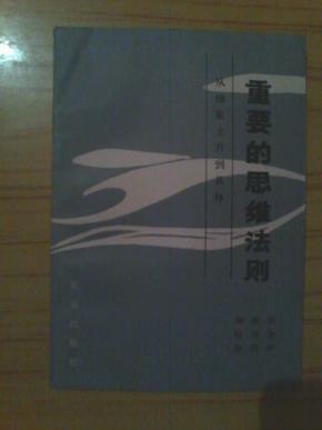 重要的思维法则——从抽象上升到具体（柳树滋签名本、附书信一页）