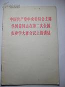 中国共产党中央委员会主席华国锋同志在第二次全国农业学大寨会议上的讲话