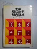 美国历届数学竞赛题解（1950-1972）梁伟强编 84年1版1印