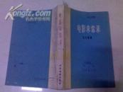 《电影求索录》 ( 1963年8月1版1印）