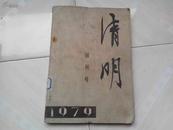 清明（创刊号）1979