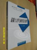 土木工程专业教材：混凝土力学与构件设计原理