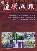 连环画报2006年10期总第616期