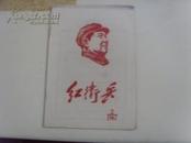 **书籍：红卫兵：1967年上海出