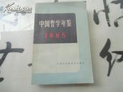 中国哲学年鉴1985