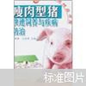 瘦肉型猪快速饲养与疾病防治