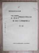 解放军第二野战军政治大学第五分校…史…16开…3376