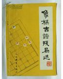 象棋古谱残局选