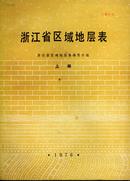 浙江省区域地层表 上下册 油印版