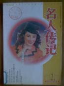 名人传记.[1995年1一12期全]