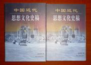 中国近代思想文化史稿【上下册】软精装一版一印