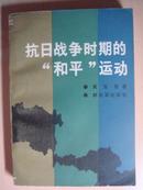 抗日战争时期的“和平”运动