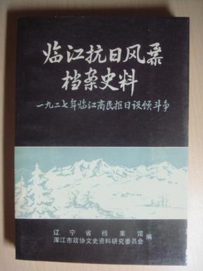 临江抗日风暴档案史料