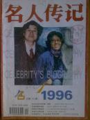 名人传记.[1996年1一5.7.9.11.12期]九册