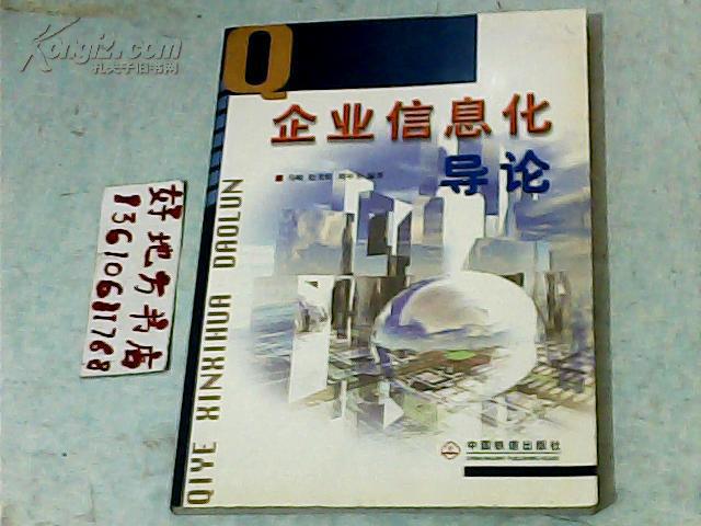 企业信息化导论{马峻 中国铁道出版社 2003年5月1日}