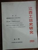江西工运史研究 1989总第30