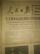 人民日报1976年9月14日 毛主席永远活在我国人民和各国革命心中