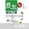 蔬菜使用手册：吃对蔬菜不生病(书皮缺个角内容新）