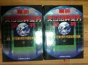 最新支付结算业务全书:企业、银行正确办理支付结算业务操作指南 全二册 中国物价出版社