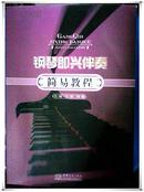 钢琴即兴伴奏简易教程   万纲，刘媛主编   中国商务出版社    9787510306525