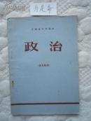 云南省中学课本《政治》（各年级用）1974年第一版，《一份发人深省的答卷》把李庆霖、张铁生写进课本